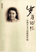 岁月记忆  一位将军女儿的酸甜苦辣 封面