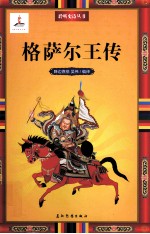 格萨尔王传 封面