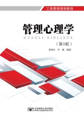 管理心理学  第3版 封面