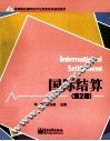高等院校国际经济与贸易系列规划教材  国际结算 封面