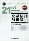 金融信托与租赁 封面
