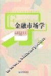 金融市场学 封面
