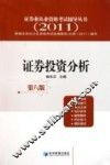 证券业从业资格考试辅导丛书  证券投资分析  2011 封面