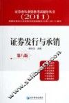 证券业从业资格考试辅导丛书  证券发行与承销  2011 封面