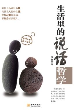 生活里的说话哲学 封面