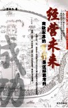 经营未来  商政军界的巨人们是这样思考的 封面
