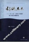 引领未来 十二五上海人才发展若干重点问题研究 封面