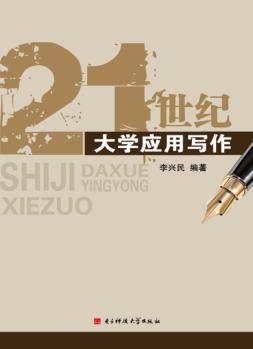 21世纪大学应用写作 封面