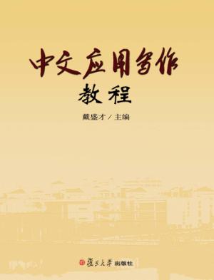 中文应用写作教程 封面