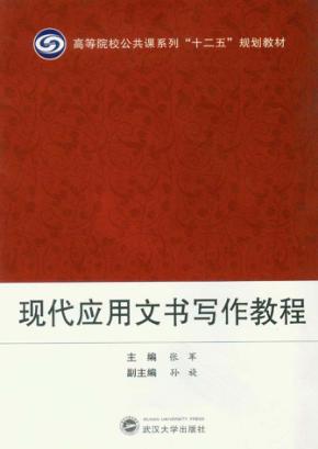现代应用文书写作教程 封面