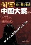 解密中国大案  5 封面