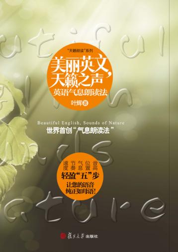美丽英文，天籁之声  英语气息朗读法 封面