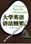 大学英语语法精要 封面