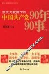 历史大视野下的中国共产党90年90事  下 封面