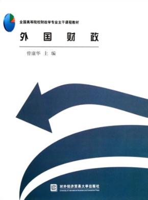 外国财政 封面