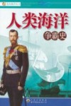 人类海洋争霸史 封面
