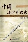中国海洋开放史 封面