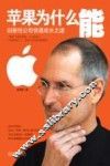 苹果为什么能  创新性公司快速成长之道 封面