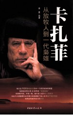 卡扎菲  从放牧人到一代枭雄 封面