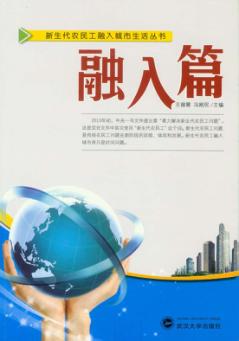 新生代农民工融入城市生活丛书  融入篇 封面