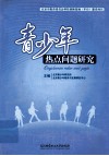青少年热点问题研究 电子书封面