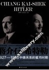 蒋介石与希特勒  1927-1938中德关系的蜜月时期 封面