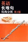 英语长难句结构分析 封面