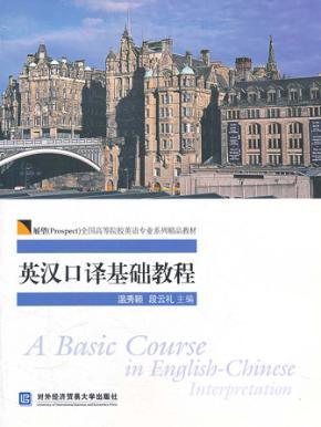 英汉口译基础教程 封面