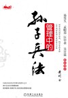 管理中的孙子兵法 封面