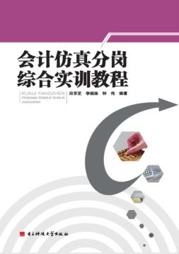 会计仿真分岗综合实训教程 封面