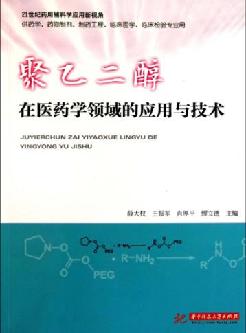 聚乙二醇在医药学领域的应用与技术 封面