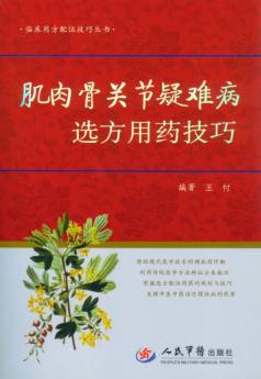 肌肉骨关节疑难病选方用药技巧 封面