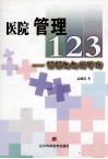 医院管理123  轻轻松松说管理 封面