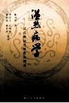 温热病学  试以辩证思维方法阐述 封面
