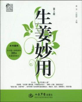 生姜妙用  第2版 封面