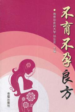 不育不孕良方 封面