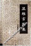 显维言医集 封面