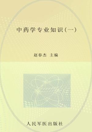 2012中药学专业知识  1 封面