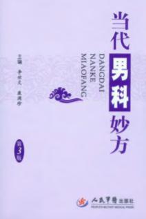 当代男科妙方  第3版 封面