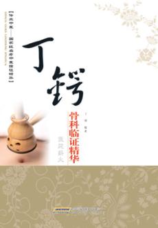 丁锷骨科临证精华 封面