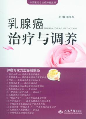 乳腺癌治疗与调养 封面