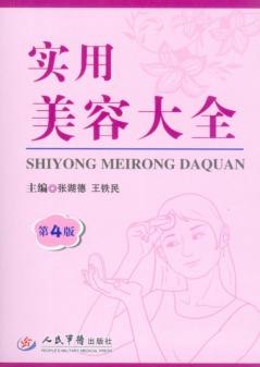 实用美容大全  第4版 封面