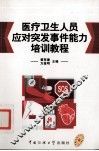 医疗卫生人员应对突发事件能力培训教程 封面