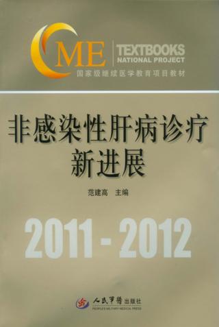 非感染性肝病诊疗新进展 封面