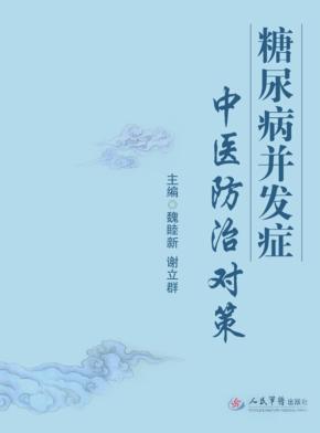 糖尿病并发症中医防治对策 封面