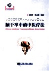 脑干卒中的中医疗法 封面
