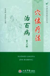 穴位疗法治百病  第2版 封面