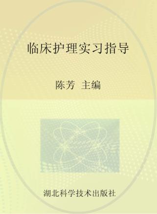 临床护理实习指导 封面