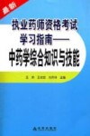 最新执业药师资格考试学习指南  中药学综合知识与技能 封面