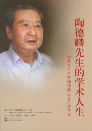 陶德麟先生的学术人生  贺著名哲学家陶德麟先生八十秩华诞 封面